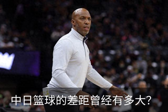 中日篮球的差距曾经有多大？