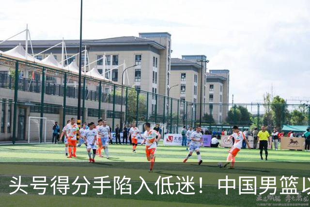 头号得分手陷入低迷！中国男篮以21分不敌日本，遗憾无缘亚运会决赛