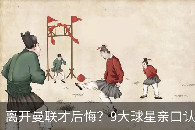 离开曼联才后悔？9大球星亲口认错，小贝基恩在列