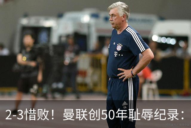 2-3惜败！曼联创50年耻辱纪录：被让2追3，英联杯逆转出局！球员评分出炉